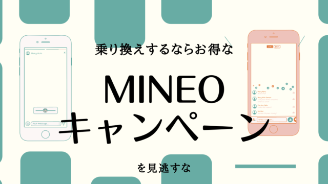 mineoキャンペーン